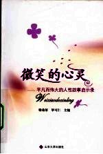 微笑的心灵  平凡而伟大的人性故事启示录