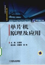 单片机原理及应用