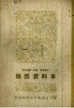 锦西资料本  传说·故事部分