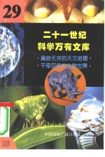 二十一世纪科学万有文库  第29辑