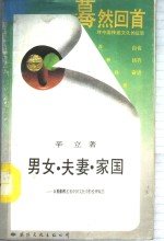 男女·夫妻·家国  从婚姻模式看中国文化中的伦理观念