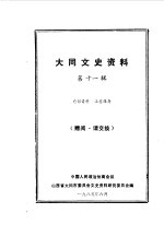 <em>大同</em>文史资料  第11辑