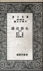 毛诗注<em>疏</em>  6