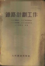 铁路计划工作  第1卷  运营计划