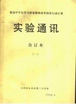 提高中学生学习质量整体改革国家行动计划  实验通讯  第1期
