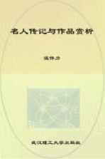 名人传记与作品赏析