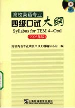 高校英语专业四级口试<em>大纲</em>  2008年版