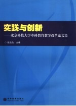 实践与创新  北京科技大学本科教育教学改革论文集
