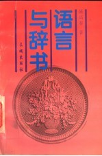 语言与辞书