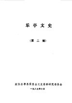 <em>乐亭</em>文史第2辑