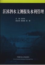 沂沭泗水文测报及水利管理