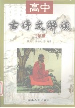 高中古诗文解读  三年级