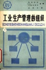 工业生产管理的组织  下