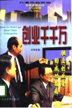 创业千千万  独立创业者的成功指南