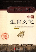 中国生肖文化  图文全彩