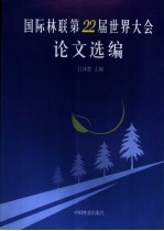 国际林联第<em>22</em>届世界大会论文选编