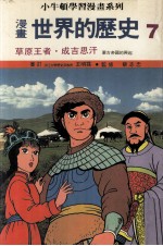漫画  <em>世界</em>的历史  7  草原王者  成吉思汗  <em>蒙古</em>帝国的兴起