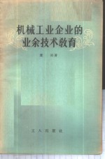 机械工业企业的<em>业余</em>技术教育