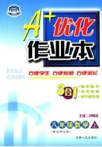 A+优化作业本配套新课标  数学  八年级  上  配北师大版  第3版