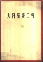 大扫骄娇<em>二</em>气