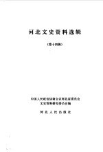 <em>河北</em>文史资料选集  第14辑