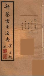 新纂云南通志  74