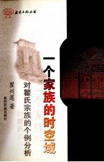 一个家族的时空域  对瞿氏宗族的个例分析