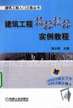 建筑<em>工程</em>招标投标<em>实例</em><em>教程</em>