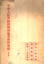 中华人民共和国刑法参考资料汇编  第3<em>辑</em>