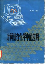 计算机在化学中的应用