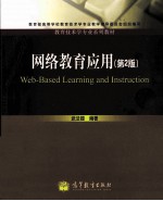 网络教育<em>应用</em>  第2版