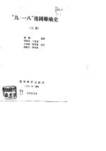 “九·<em>一八</em>”后国难痛史  上