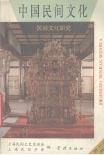 中国民间文化  1995  1  总第17集  民间文化<em>研究</em>