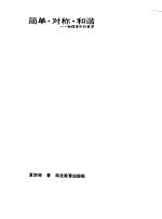 简单·<em>对称</em>·<em>和</em>谐  物理学中<em>的</em>美学