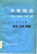 井巷<em>掘进</em>  第3分册  斜井、天井、洞室