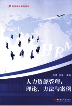 人力资源管理  理论方法与案例