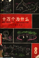 十万个为什么  8