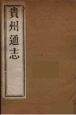 贵州通志  15