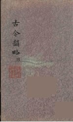 古今<em>韵</em>略  5