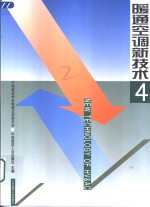 暖通空调新技术  4