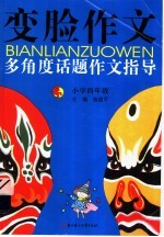 变脸作文  多<em>角度</em>话题作文指导  四年级