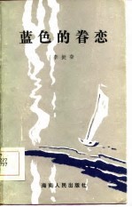 <em>蓝色</em><em>的</em>眷恋