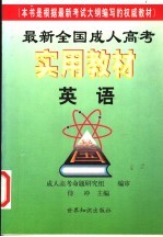 最新全国成人高考实用教材  英语