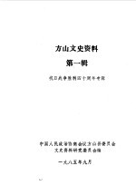 方山文史资料  第1辑  抗日战争胜利四十周年专辑