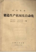 试用教材  锻造生产机械化自动化