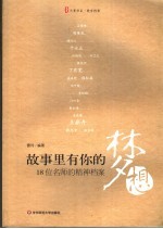故事里有你的梦想  18位名师的精神档案