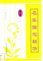 名家描写精华  众生卷·生活