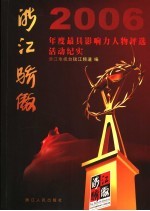 浙江骄傲  2006年度最具影响力人物评选活动纪实