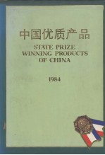 <em>中国</em>优质产品  1984