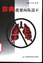 非典我要向你说不  中国医药版